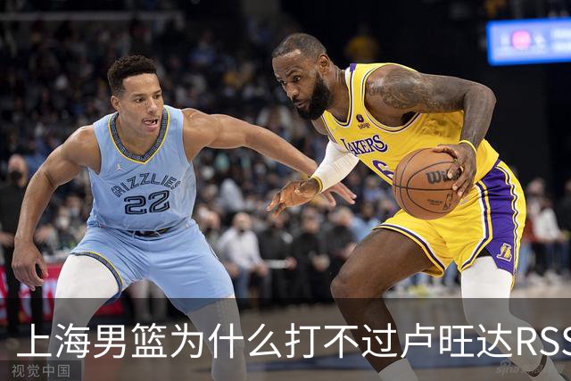 上海男篮为什么打不过卢旺达RSSB老虎？张镇麟说出原因，原来如此