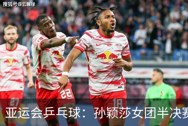 亚运会乒乓球：孙颖莎女团半决赛开门红！3-0速胜朝鲜名将立首功