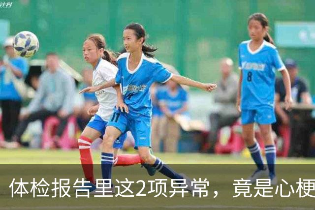 体检报告里这2项异常，竟是心梗信号？9成人不重视，后悔太晚！