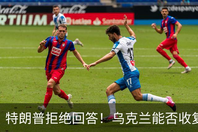 特朗普拒绝回答！乌克兰能否收复全部领土？或许要等到下一个1917